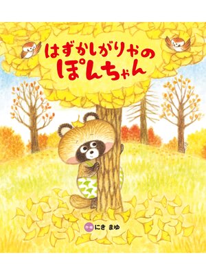cover image of はずかしがりやの ぽんちゃん